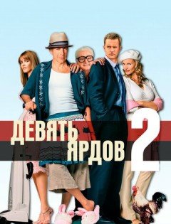 Девять ярдов 2 (2003)