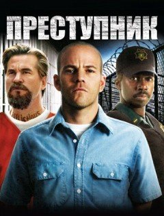 Преступник (2008)