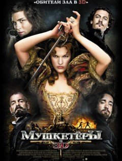 Мушкетёры (2011)