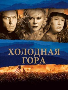 Холодная гора (2003)