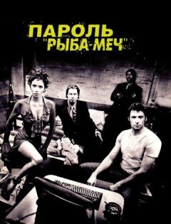 Пароль «Рыба-меч» (2001) – постер кино