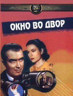 Окно во двор (1954) – постер кино