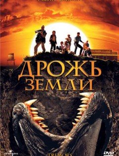 Дрожь земли (1989)