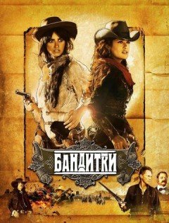 Бандитки (2006)