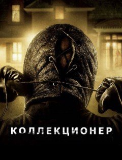 Коллекционер (2009)