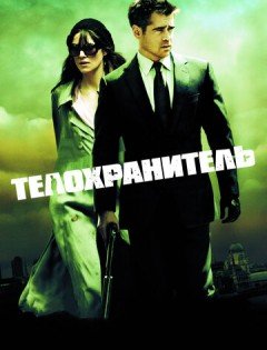 Телохранитель (2010)