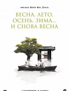 Весна, лето, осень, зима... и снова весна (2003)