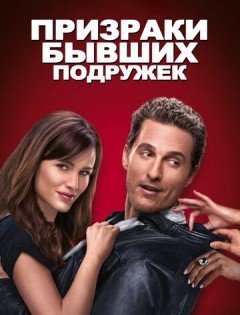 Призраки бывших подружек (2009)