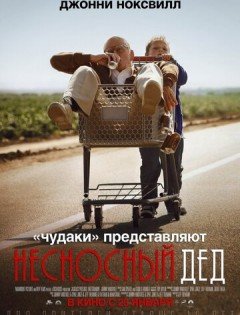 Несносный дед (2013)