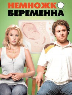 Немножко беременна (2007)