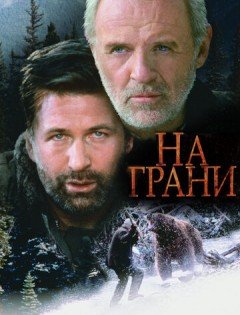 На грани (1997)