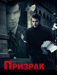 Призрак (2009)