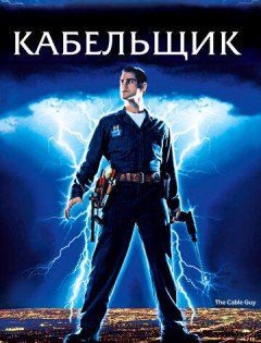 Кабельщик (1996)