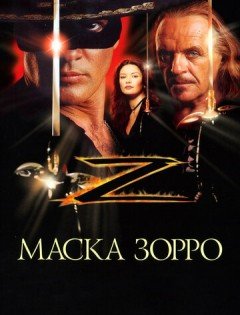 Маска Зорро (1998)