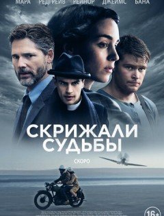 Скрижали судьбы (2016)