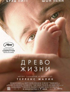 Древо жизни (2010)