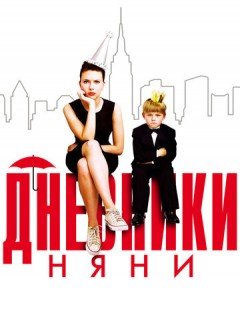 Дневники няни (2007) – постер кино