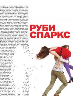 Руби Спаркс (2012) – постер кино