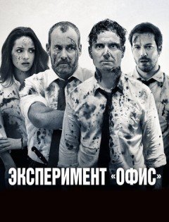 Эксперимент «Офис» (2017)