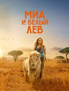 Миа и белый лев (2018)