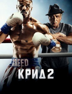 Крид 2 (2018)