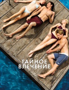 Тайное влечение (2012)