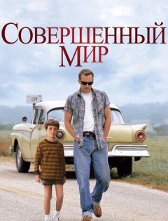 Совершенный мир (1993)