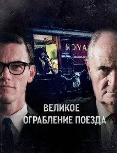 Великое ограбление поезда (2013)