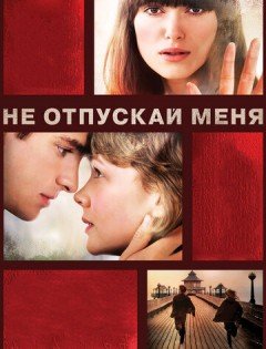 Не отпускай меня (2010)