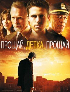 Прощай, детка, прощай (2007) – постер кино