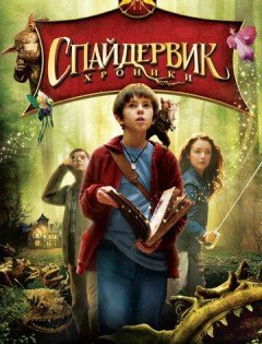 Спайдервик: Хроники (2008)