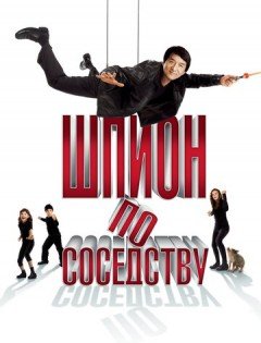 Шпион по соседству (2009)