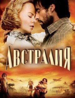 Австралия (2008)