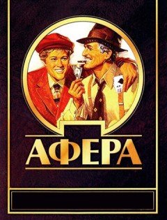 Афера (1973)