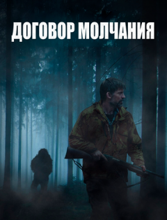 Договор молчания (2020)