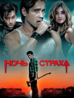 Ночь страха (2011)