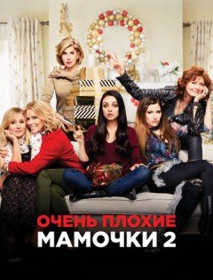 Очень плохие мамочки 2 (2017)