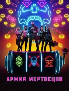 Армия мертвецов (2021) – постер кино