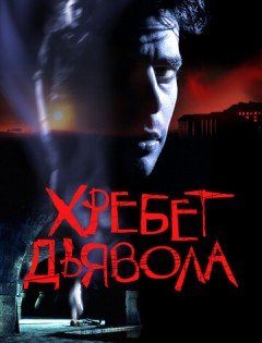 Хребет дьявола (2001) – постер кино