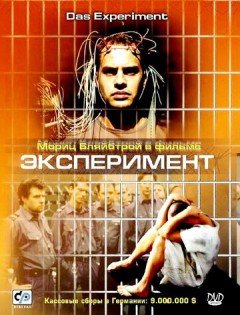 Эксперимент (2000) – постер кино