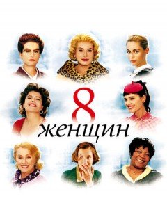 8 женщин (2001) – постер кино