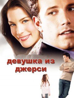 Девушка из Джерси (2004)