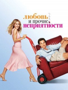 Любовь и прочие неприятности (2006)