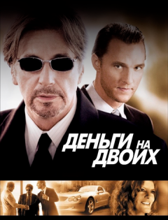 Деньги на двоих (2005)