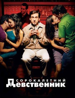 Сорокалетний девственник (2005) – постер кино