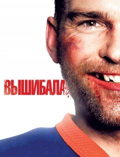 Вышибала (2011)