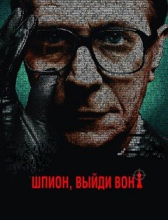 Шпион, выйди вон! (2011) – постер кино