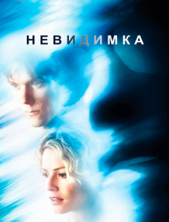 Невидимка (2000)