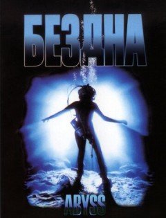 Бездна (1989) – постер кино