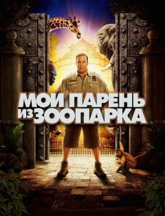 Мой парень из зоопарка (2011)